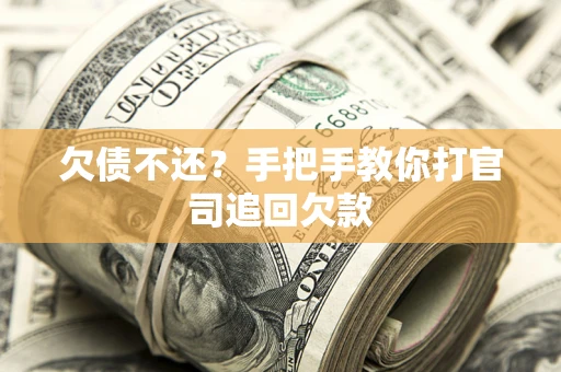 武汉欠债不还？手把手教你打官司追回欠款