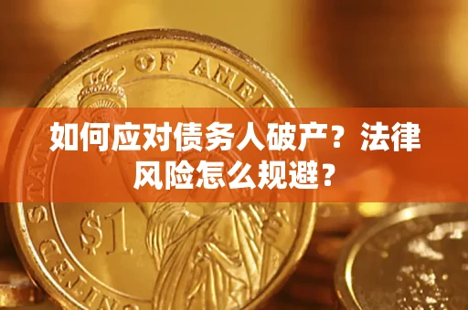 武汉如何应对债务人破产？法律风险怎么规避？