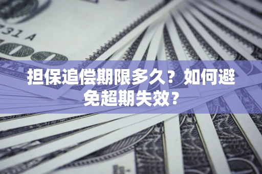 武汉担保追偿期限多久？如何避免超期失效？