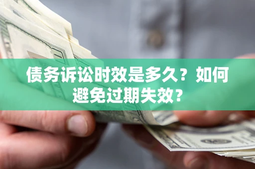 武汉债务诉讼时效是多久？如何避免过期失效？