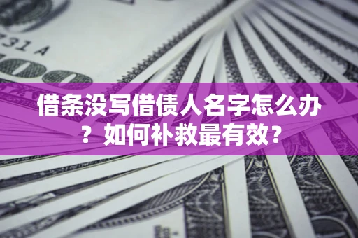 武汉借条没写借债人名字怎么办？如何补救最有效？