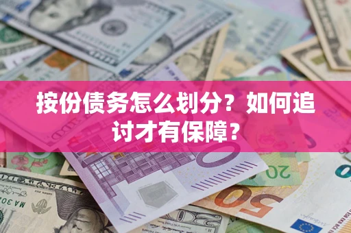 武汉按份债务怎么划分？如何追讨才有保障？