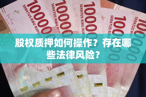 武汉股权质押如何操作？存在哪些法律风险？