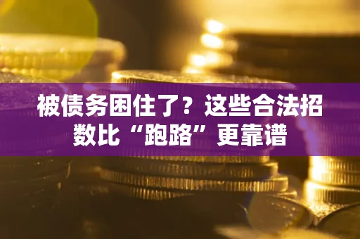 武汉被债务困住了？这些合法招数比“跑路”更靠谱