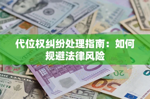 武汉代位权纠纷处理指南：如何规避法律风险