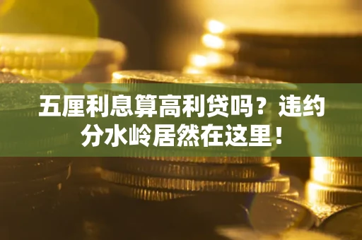 武汉五厘利息算高利贷吗？违约分水岭居然在这里！
