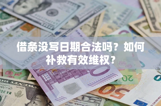 武汉借条没写日期合法吗？如何补救有效维权？