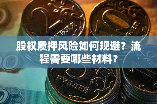 武汉股权质押风险如何规避？流程需要哪些材料？