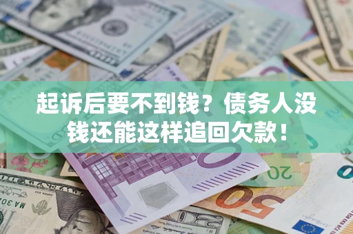 武汉起诉后要不到钱？债务人没钱还能这样追回欠款！