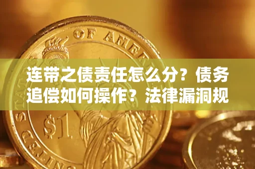 武汉连带之债责任怎么分？债务追偿如何操作？法律漏洞规避指南