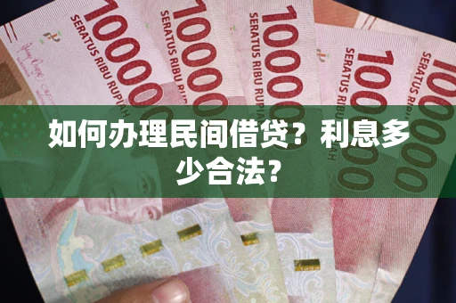 武汉如何办理民间借贷？利息多少合法？