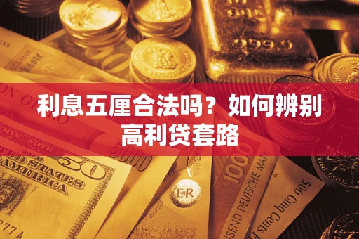 武汉利息五厘合法吗？如何辨别高利贷套路