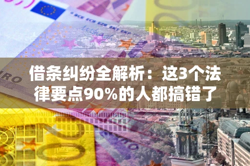 武汉借条纠纷全解析：这3个法律要点90%的人都搞错了