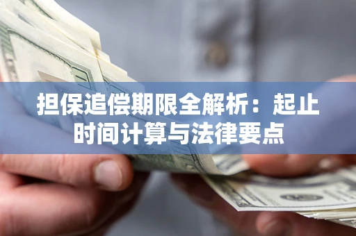 武汉担保追偿期限全解析：起止时间计算与法律要点