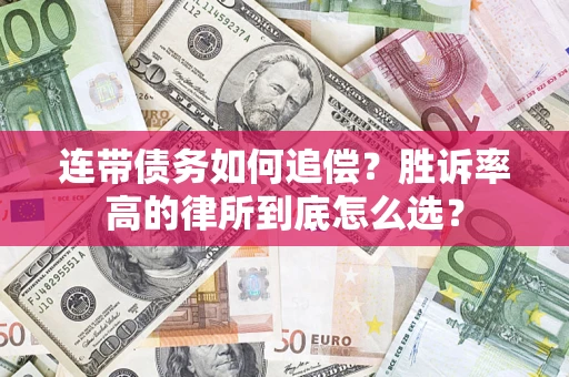 武汉连带债务如何追偿？胜诉率高的律所到底怎么选？