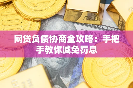 济南网贷负债协商全攻略：手把手教你减免罚息