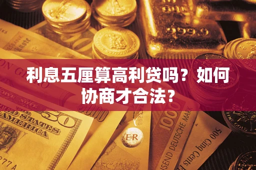 武汉利息五厘算高利贷吗？如何协商才合法？
