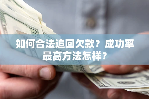 武汉如何合法追回欠款？成功率最高方法怎样？
