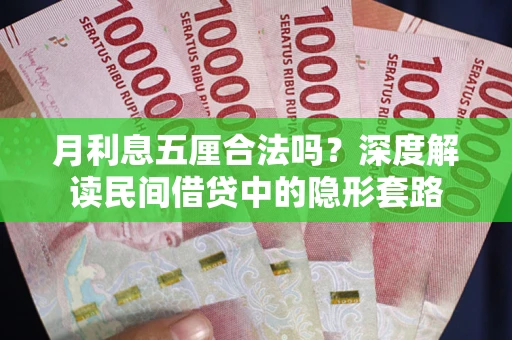 武汉月利息五厘合法吗？深度解读民间借贷中的隐形套路