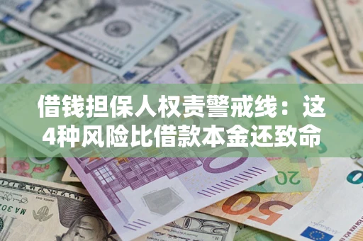 武汉借钱担保人权责警戒线：这4种风险比借款本金还致命