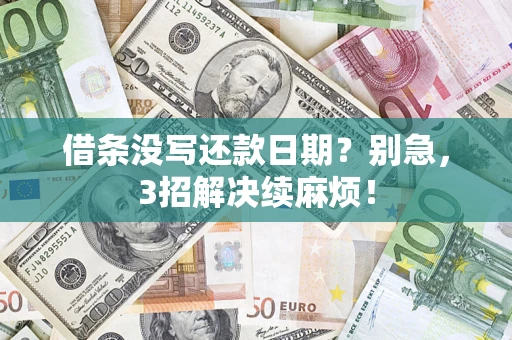 武汉借条没写还款日期？别急，3招解决续麻烦！