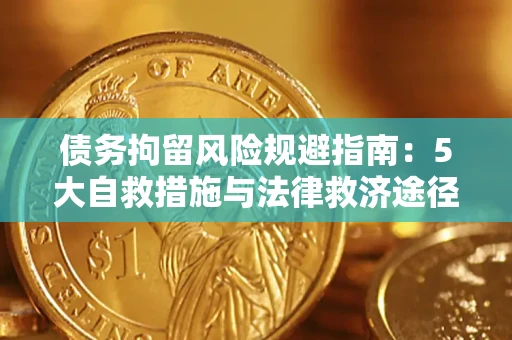 武汉债务拘留风险规避指南：5大自救措施与法律救济途径