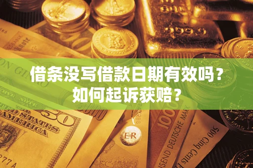 武汉借条没写借款日期有效吗？如何起诉获赔？