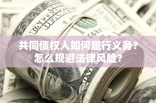 武汉共同债权人如何履行义务？怎么规避法律风险？