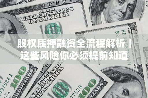 武汉股权质押融资全流程解析｜这些风险你必须提前知道