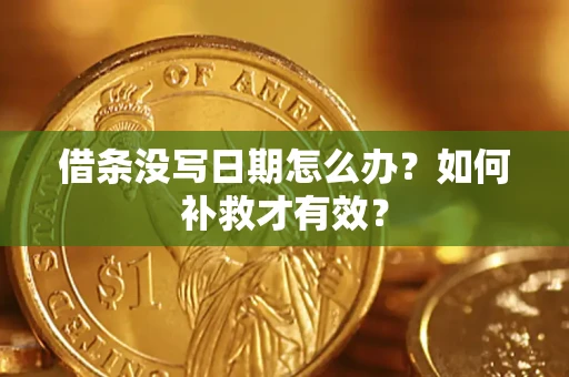 武汉借条没写日期怎么办？如何补救才有效？