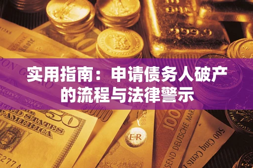 武汉实用指南：申请债务人破产的流程与法律警示
