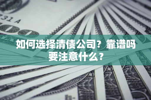 武汉如何选择清债公司？靠谱吗要注意什么？