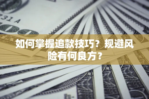 武汉如何掌握追款技巧？规避风险有何良方？