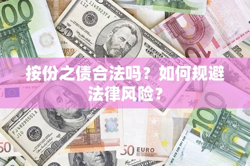 武汉按份之债合法吗？如何规避法律风险？