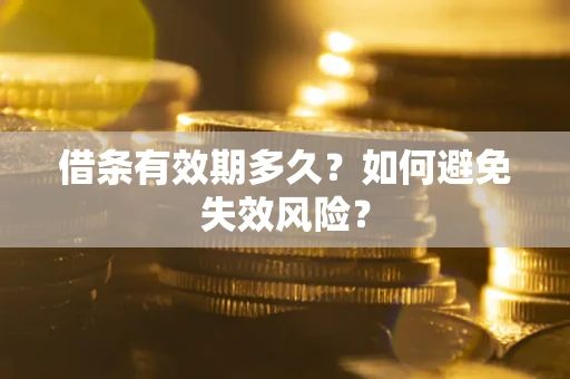 武汉借条有效期多久？如何避免失效风险？