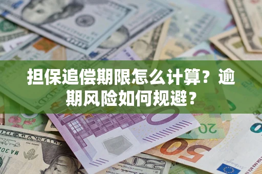 武汉担保追偿期限怎么计算？逾期风险如何规避？