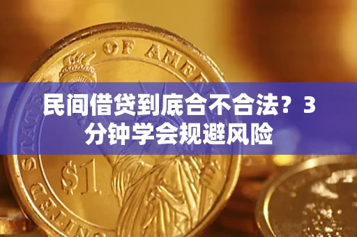 武汉民间借贷到底合不合法？3分钟学会规避风险