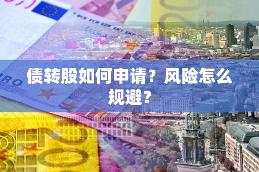 武汉债转股如何申请？风险怎么规避？