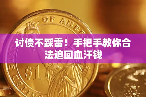 武汉讨债不踩雷！手把手教你合法追回血汗钱