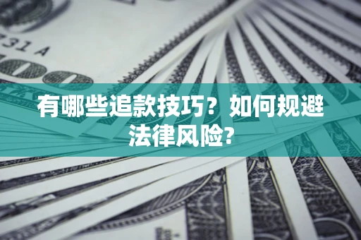 武汉有哪些追款技巧？如何规避法律风险?
