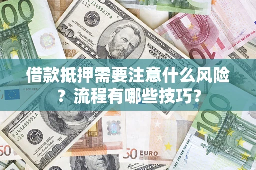 武汉借款抵押需要注意什么风险？流程有哪些技巧？