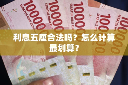武汉利息五厘合法吗？怎么计算最划算？