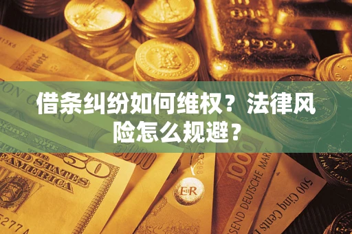武汉借条纠纷如何维权？法律风险怎么规避？