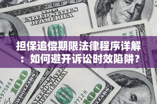武汉担保追偿期限法律程序详解：如何避开诉讼时效陷阱？