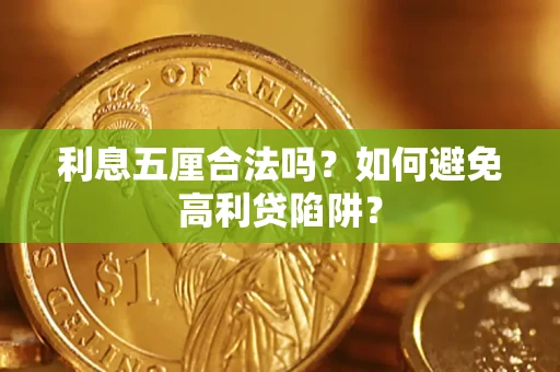 武汉利息五厘合法吗？如何避免高利贷陷阱？