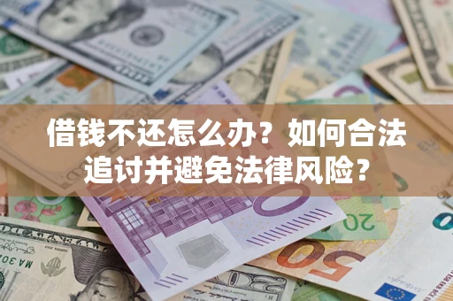 武汉借钱不还怎么办？如何合法追讨并避免法律风险？