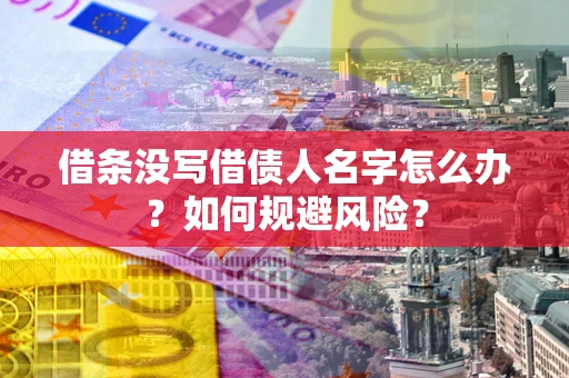 武汉借条没写借债人名字怎么办？如何规避风险？