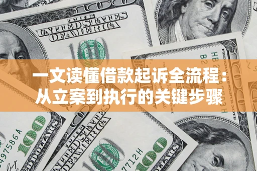 武汉一文读懂借款起诉全流程：从立案到执行的关键步骤