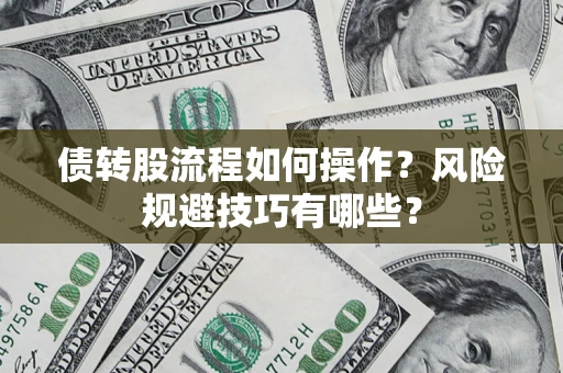 武汉债转股流程如何操作？风险规避技巧有哪些？