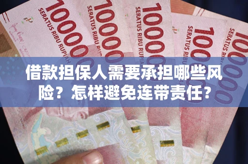 武汉借款担保人需要承担哪些风险？怎样避免连带责任？